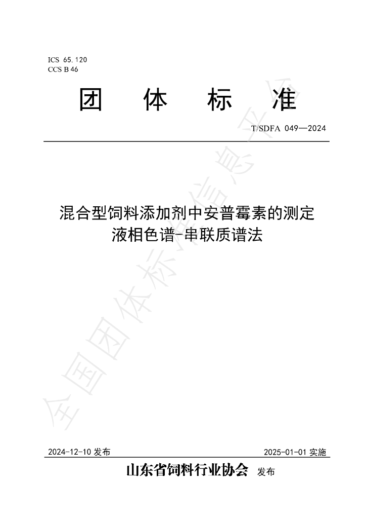 T/SDFA 049-2024 标准预览
