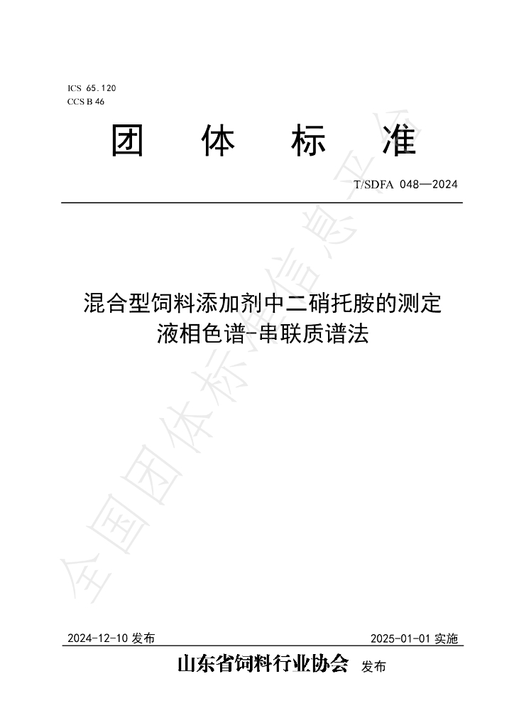 T/SDFA 048-2024 标准预览