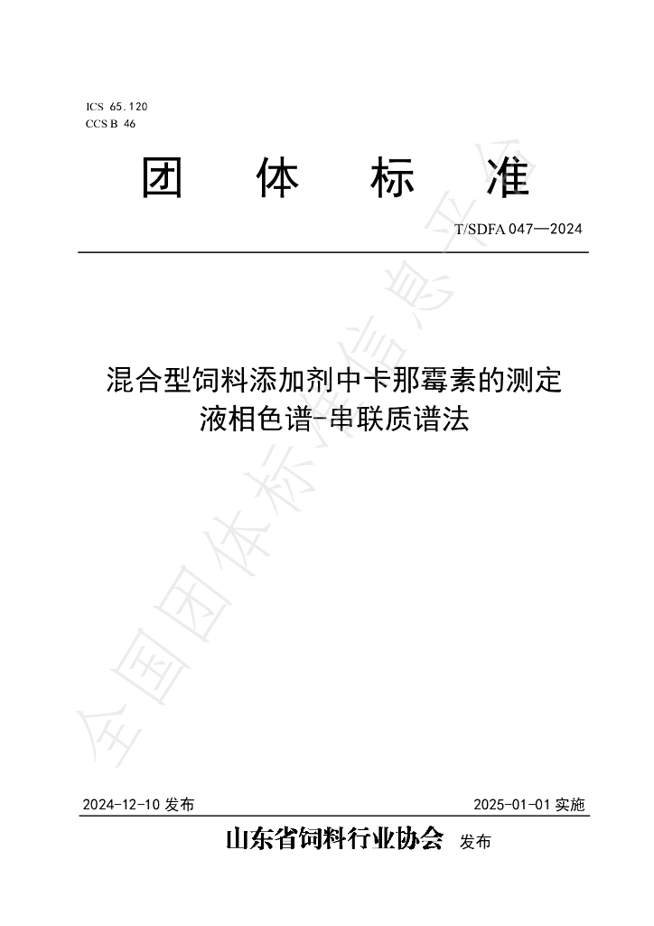 T/SDFA 047-2024 标准预览