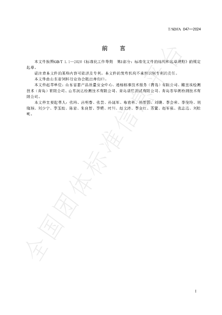 T/SDFA 047-2024 标准预览