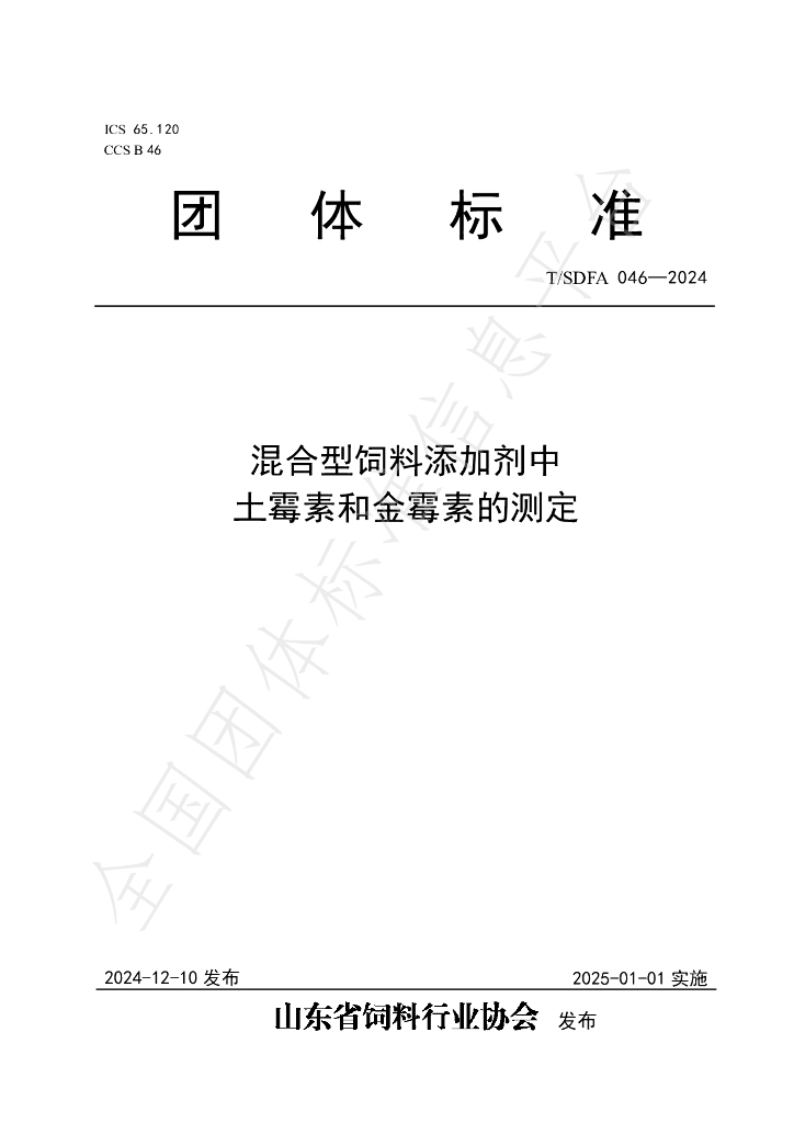 T/SDFA 046-2024 标准预览