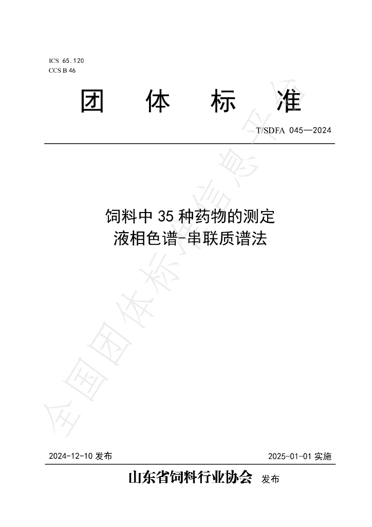 T/SDFA 045-2024 标准预览