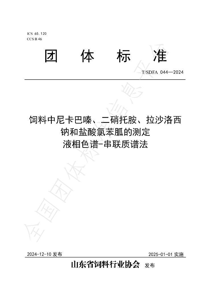 T/SDFA 044-2024 标准预览