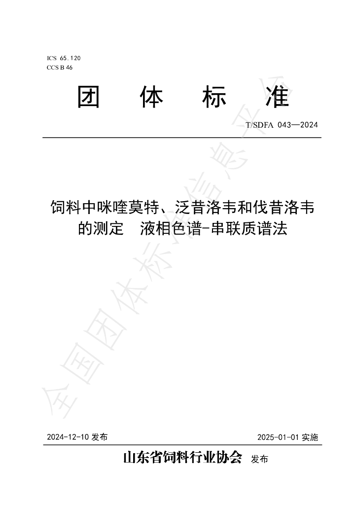 T/SDFA 043-2024 标准预览