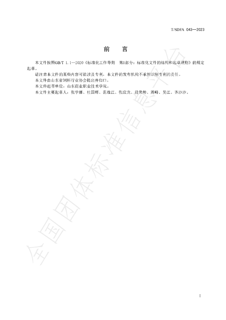 T/SDFA 043-2024 标准预览
