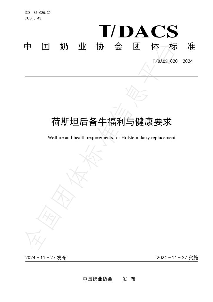 T/DACS 020-2024 标准预览