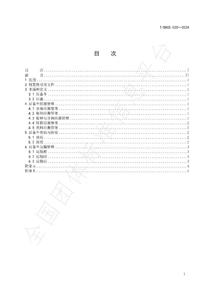 T/DACS 020-2024 标准预览