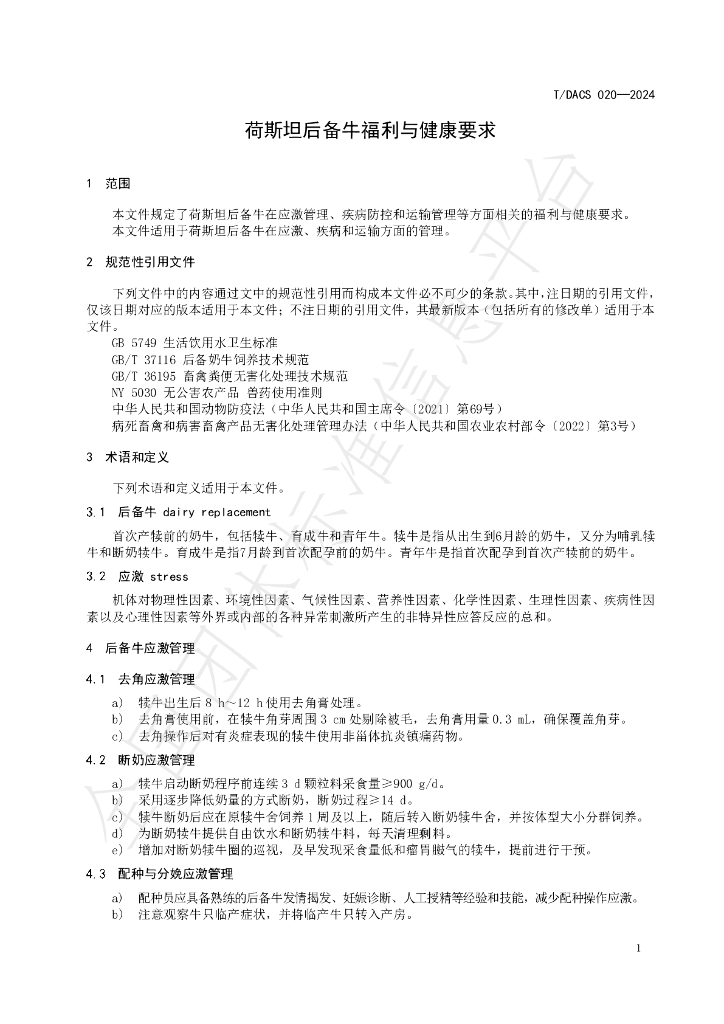 T/DACS 020-2024 标准预览