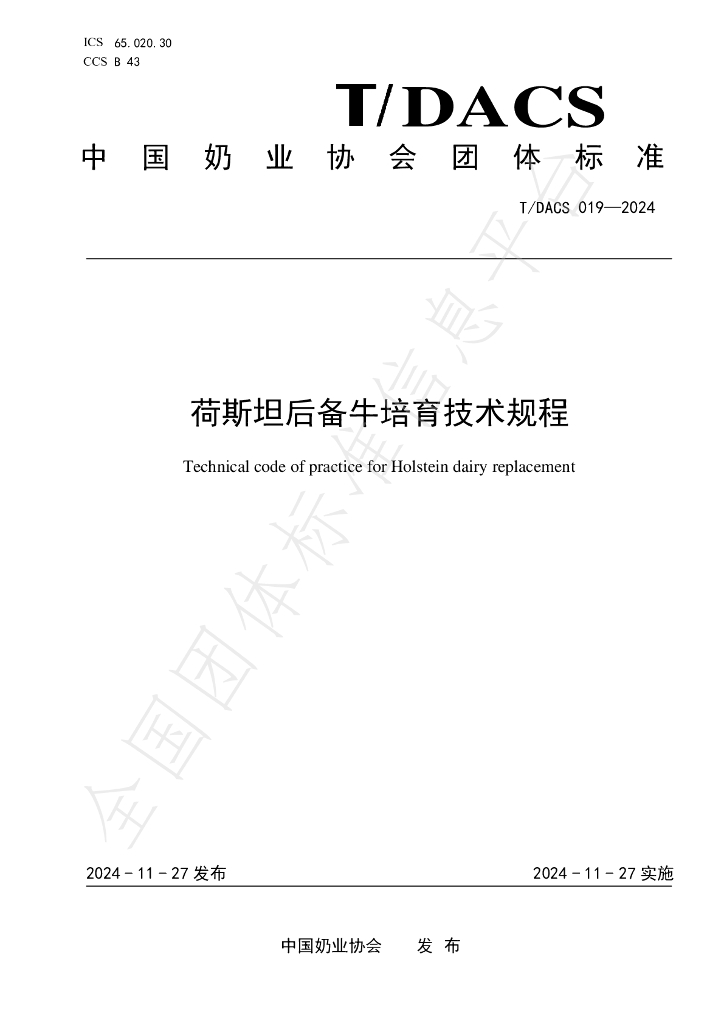 T/DACS 019-2024 标准预览