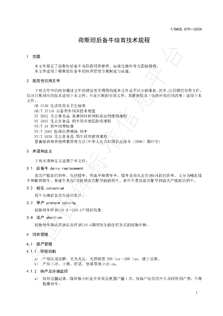 T/DACS 019-2024 标准预览
