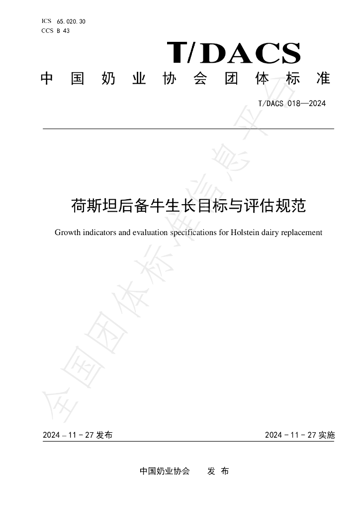 T/DACS 018-2024 标准预览