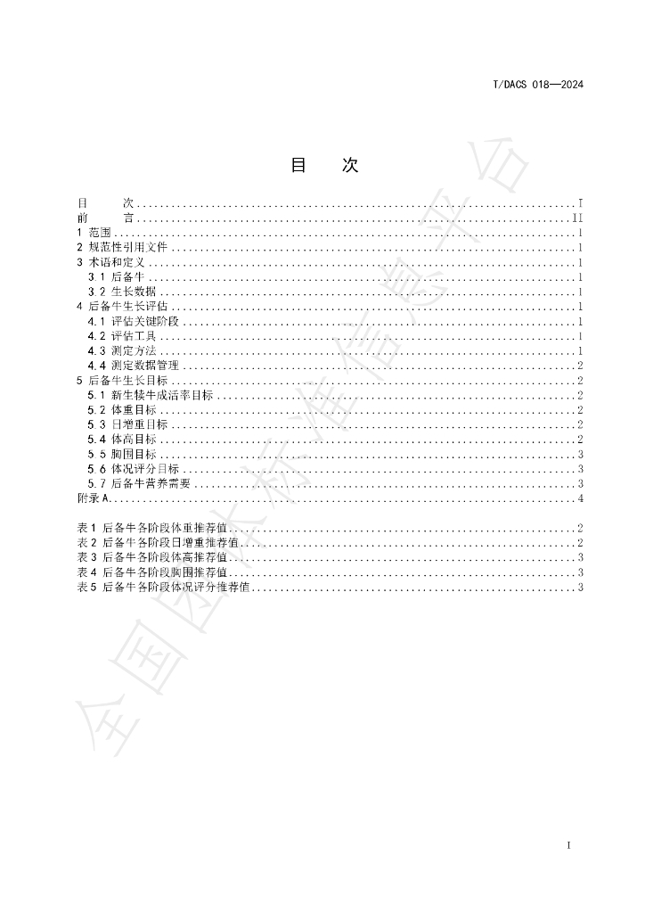 T/DACS 018-2024 标准预览