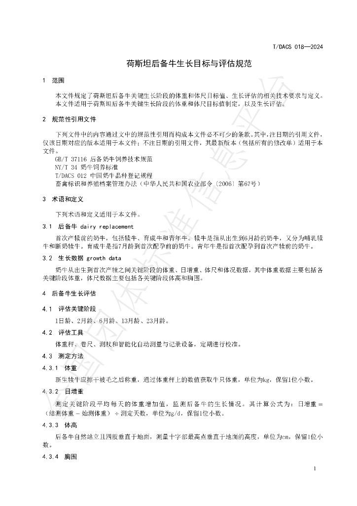 T/DACS 018-2024 标准预览