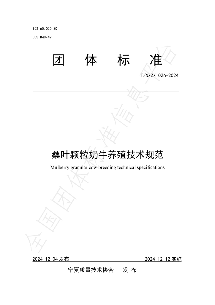 T/NXZX 026-2024 标准预览