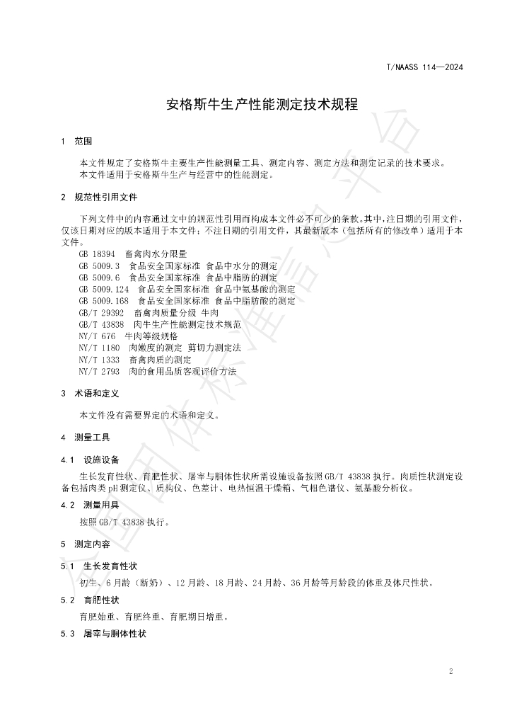 T/NAASS 114-2024 标准预览