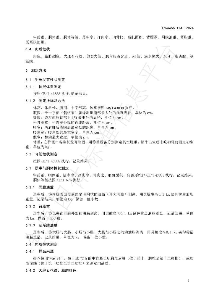 T/NAASS 114-2024 标准预览