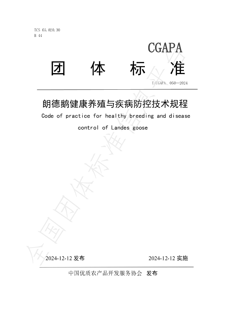 T/CGAPA 050-2024 标准预览