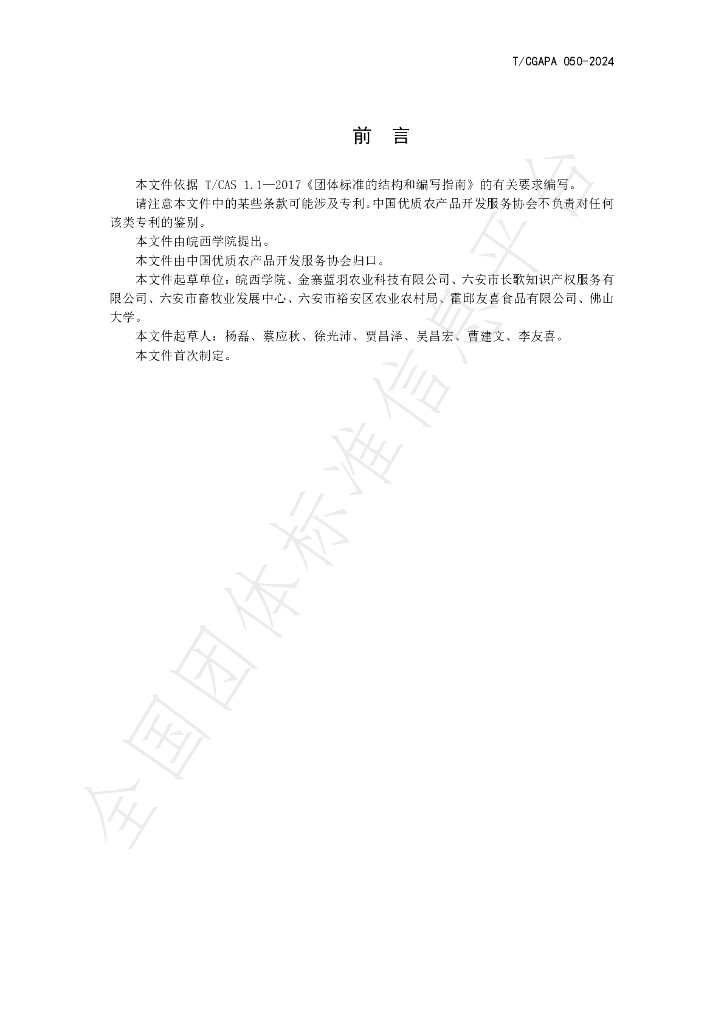 T/CGAPA 050-2024 标准预览