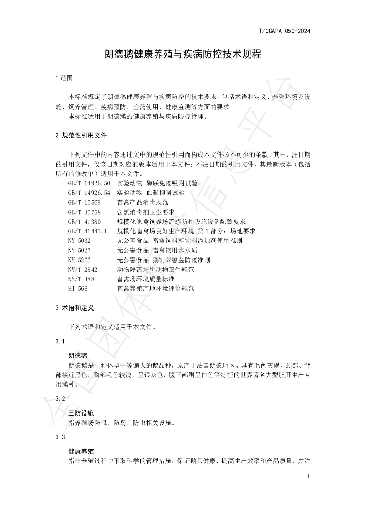 T/CGAPA 050-2024 标准预览