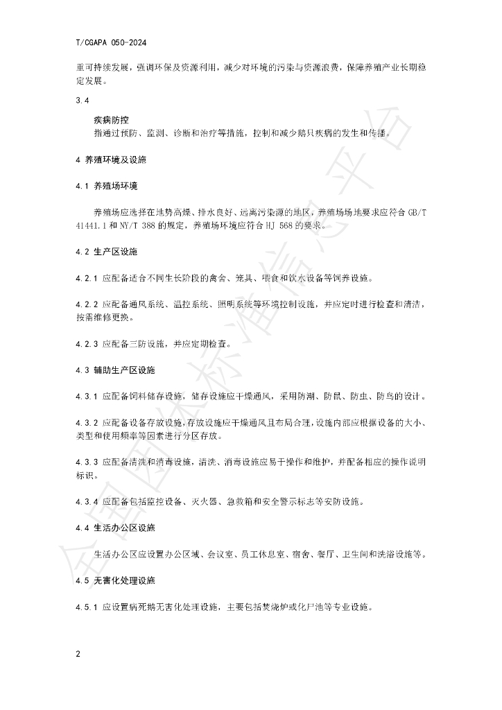 T/CGAPA 050-2024 标准预览