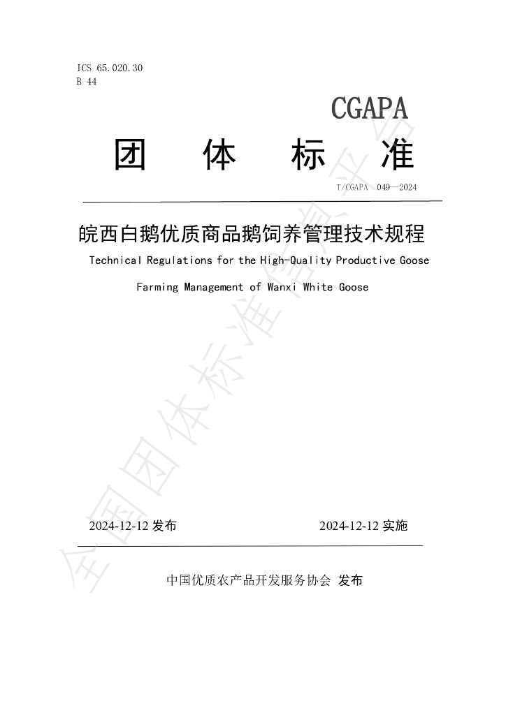 T/CGAPA 049-2024 标准预览