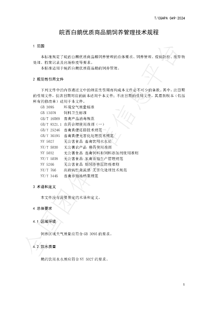 T/CGAPA 049-2024 标准预览