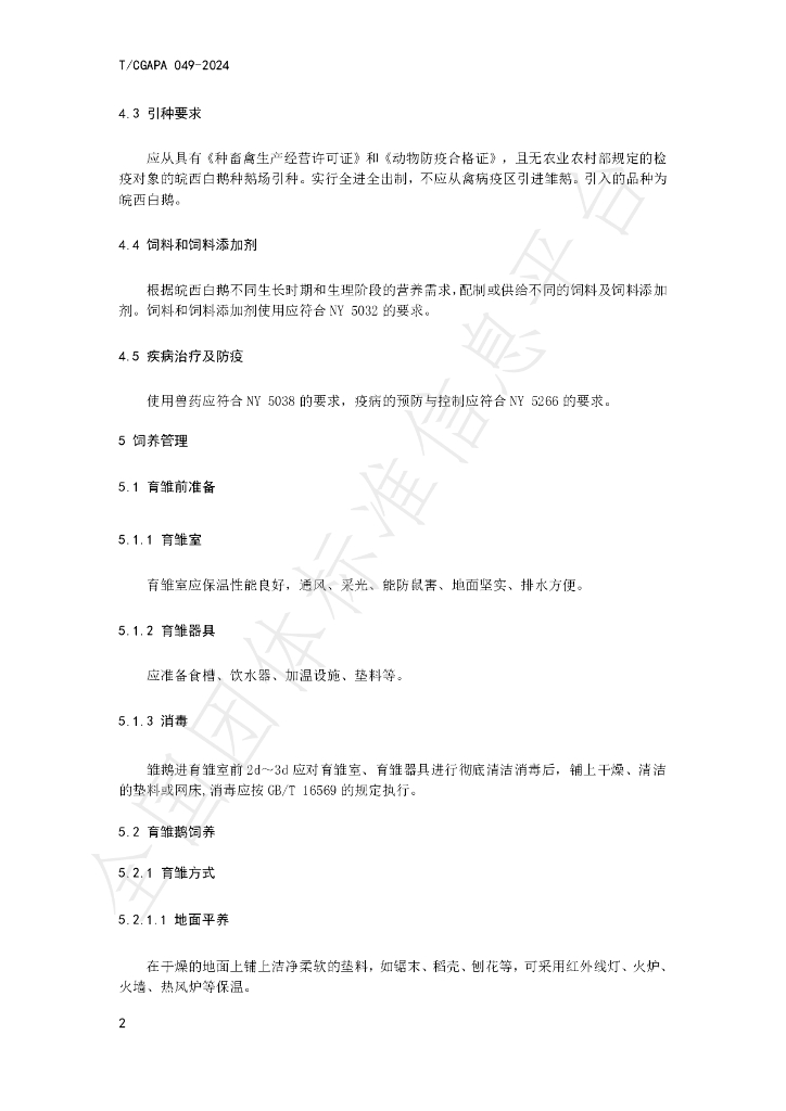 T/CGAPA 049-2024 标准预览