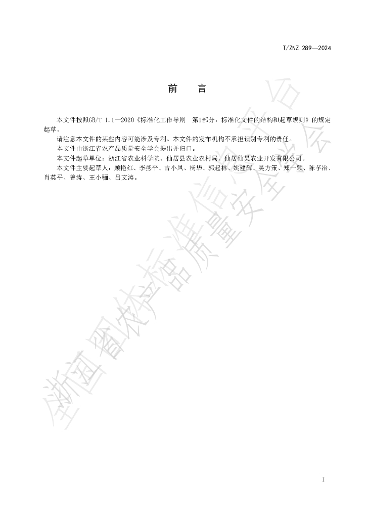 T/ZNZ 289-2024 标准预览