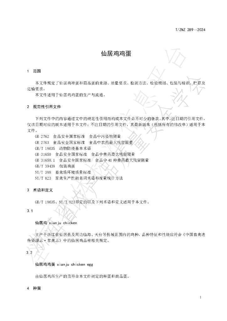 T/ZNZ 289-2024 标准预览