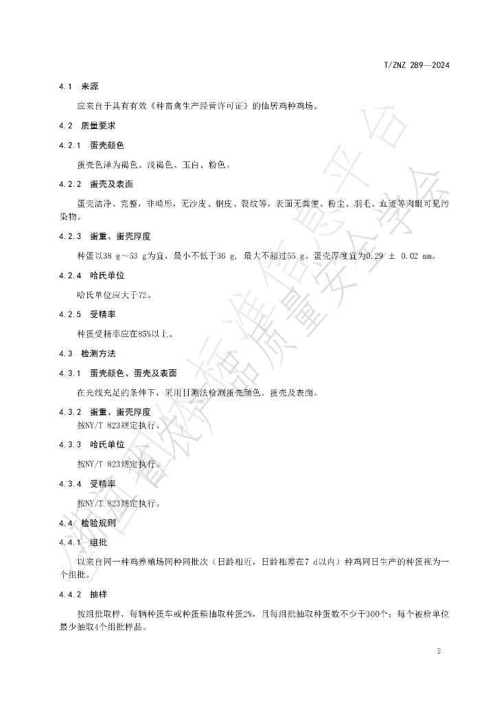 T/ZNZ 289-2024 标准预览