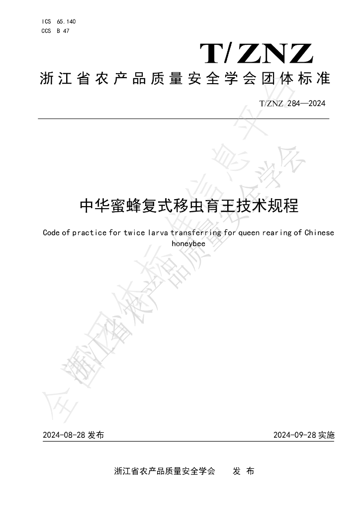 T/ZNZ 284-2024 标准预览