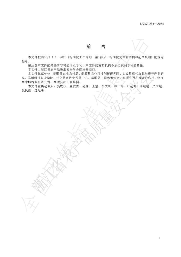 T/ZNZ 284-2024 标准预览