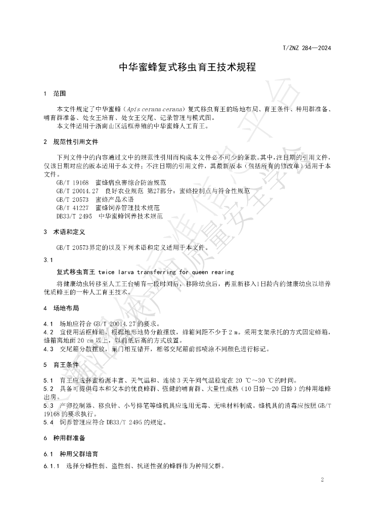 T/ZNZ 284-2024 标准预览