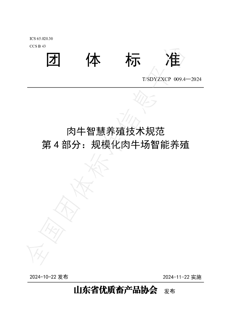 T/SDYZXCP 009.4-2024 标准预览