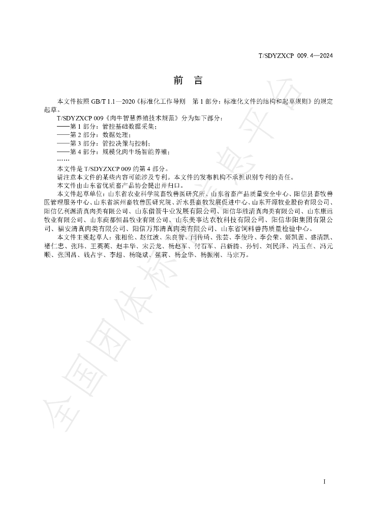 T/SDYZXCP 009.4-2024 标准预览