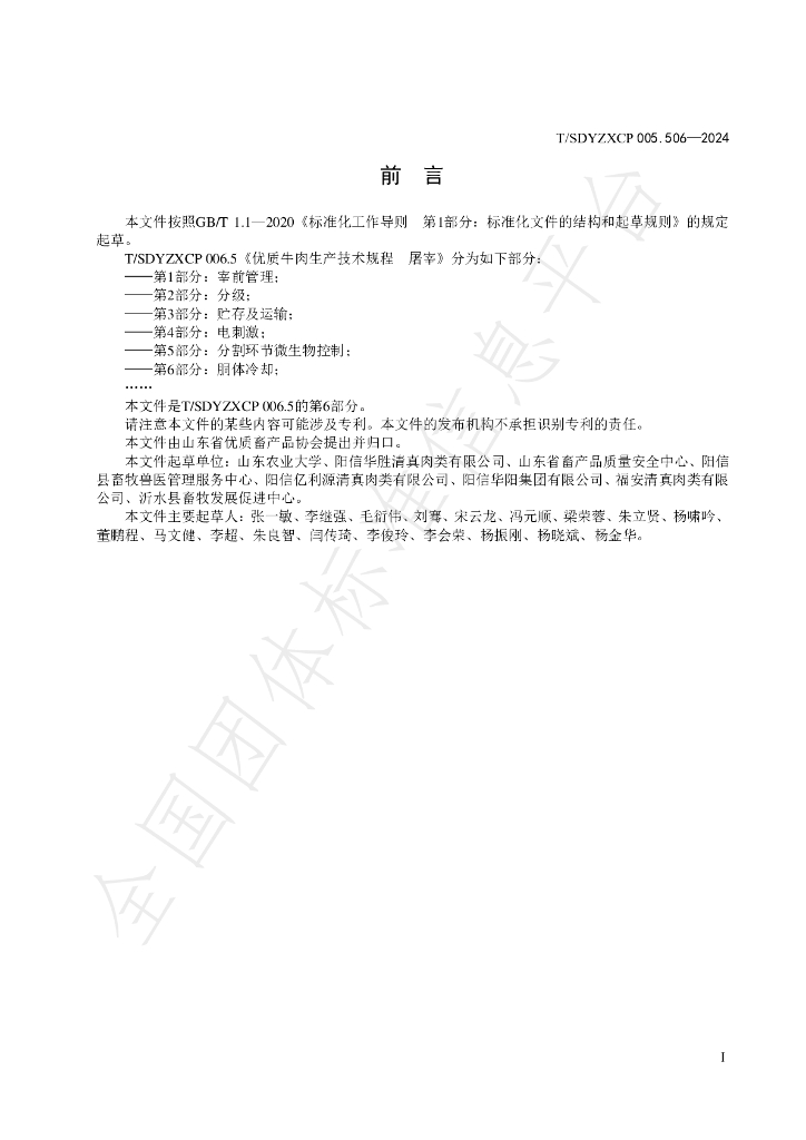 T/SDYZXCP 006.506-2024 标准预览