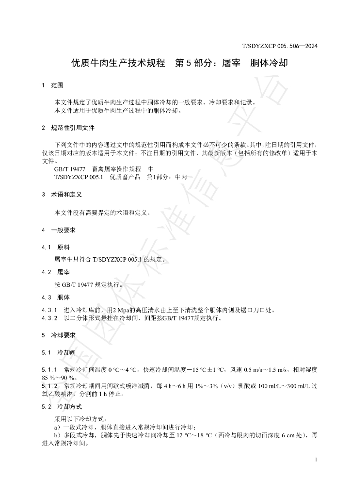 T/SDYZXCP 006.506-2024 标准预览