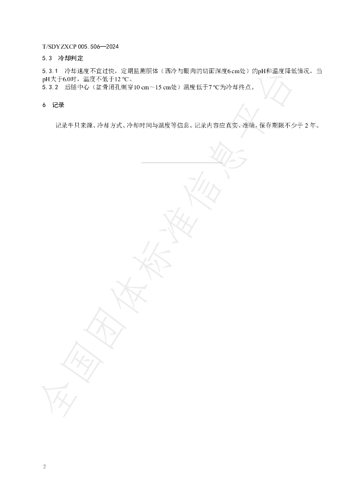 T/SDYZXCP 006.506-2024 标准预览