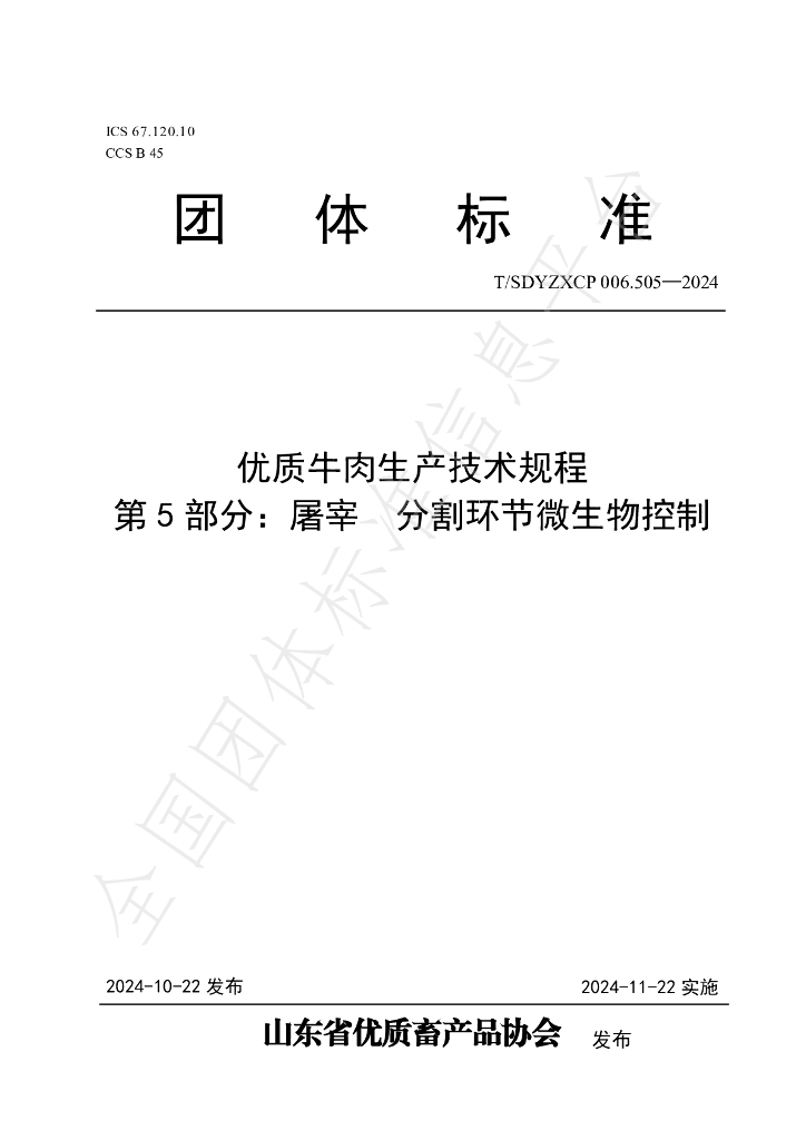 T/SDYZXCP 006.505-2024 标准预览