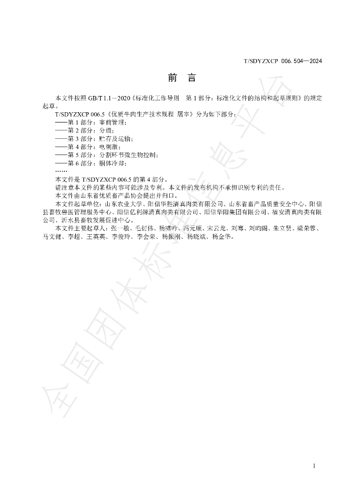 T/SDYZXCP 006.504-2024 标准预览