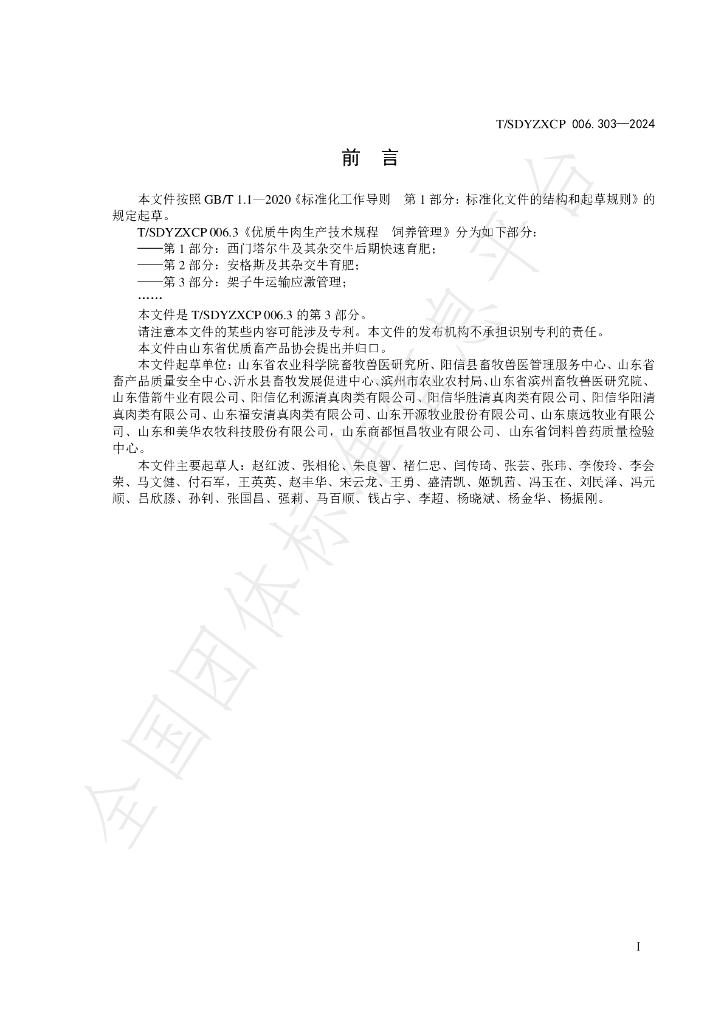 T/SDYZXCP 006.303-2024 标准预览