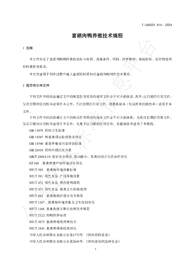 T/JXXCCY 014-2024 标准预览