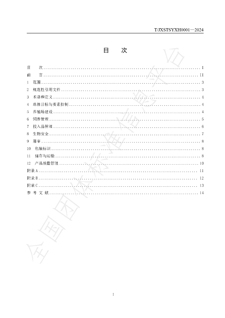 T/JXSTSYXH 0001-2024 标准预览
