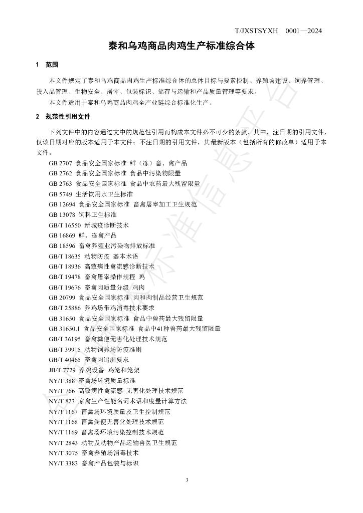 T/JXSTSYXH 0001-2024 标准预览