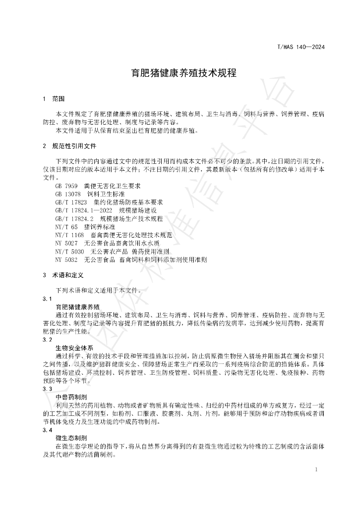 T/HAS 140-2024 标准预览