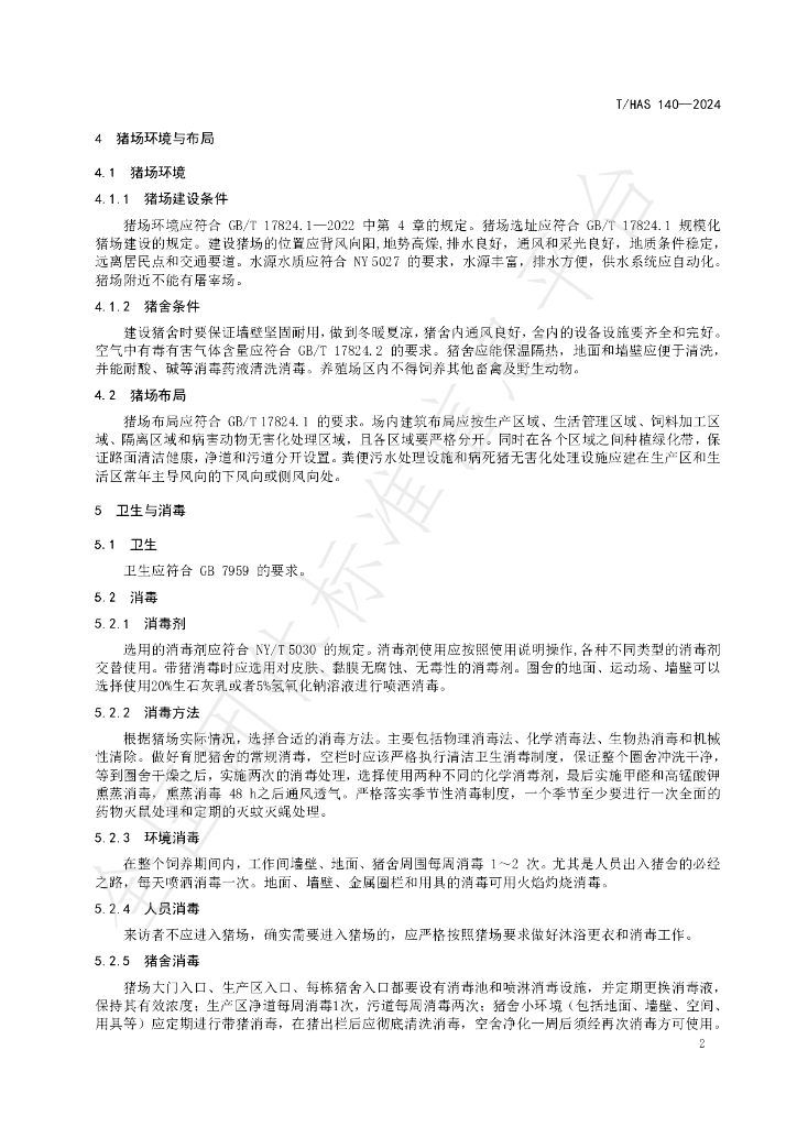 T/HAS 140-2024 标准预览