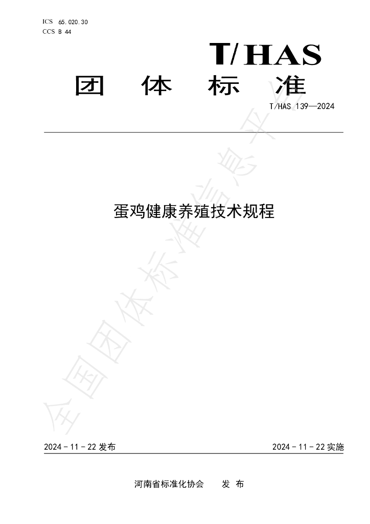 T/HAS 139-2024 标准预览
