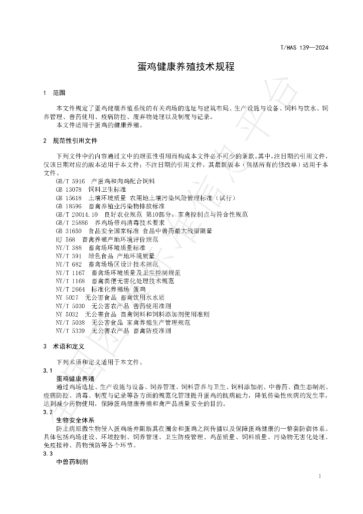 T/HAS 139-2024 标准预览