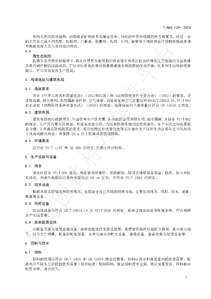 T/HAS 139-2024 标准预览