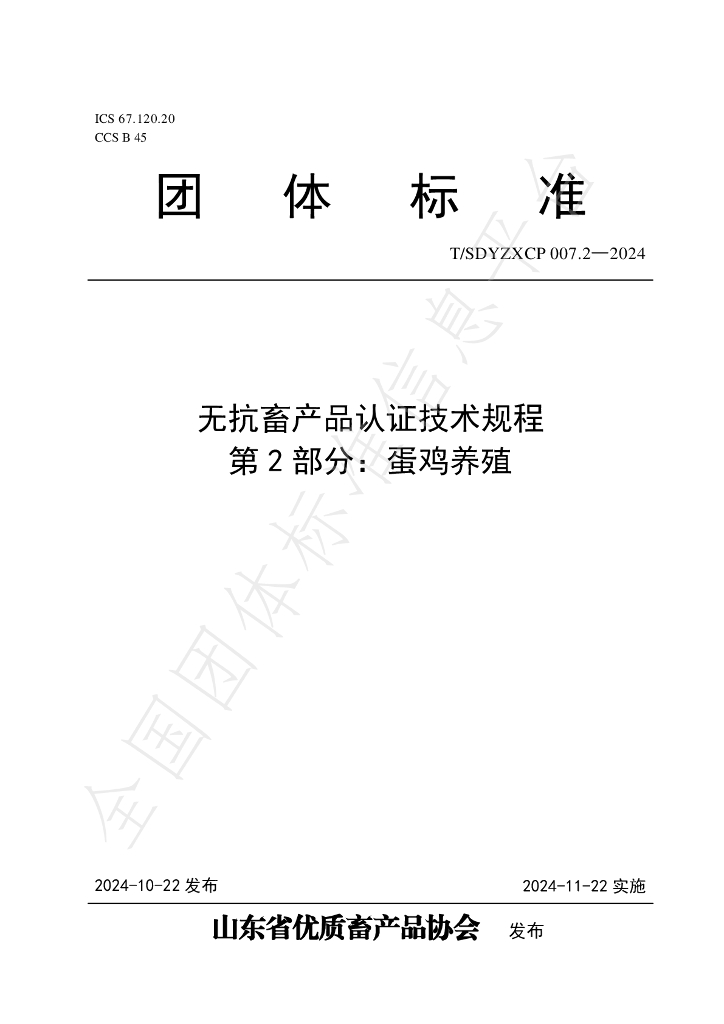T/SDYZXCP 007.2-2024 标准预览